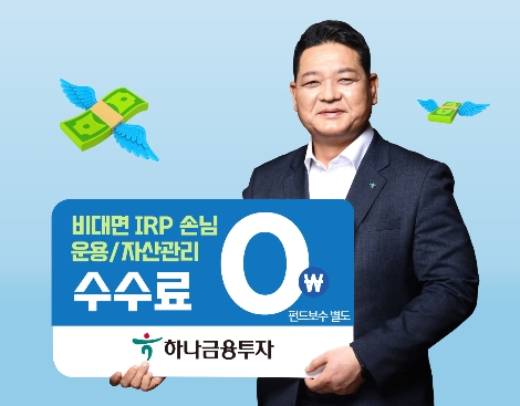 하나금융투자, 비대면 IRP 수수료 무료 이벤트 실시