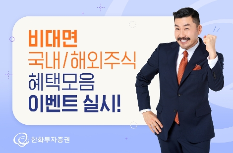 한화투자증권, 비대면 주식 혜택모음 이벤트 실시