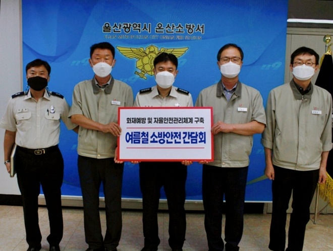 9월 3일 오전 LX하우시스 관계자와 소방안전 간담회를 갖고 기념촬영.(사진제공=울산 온산소방서)