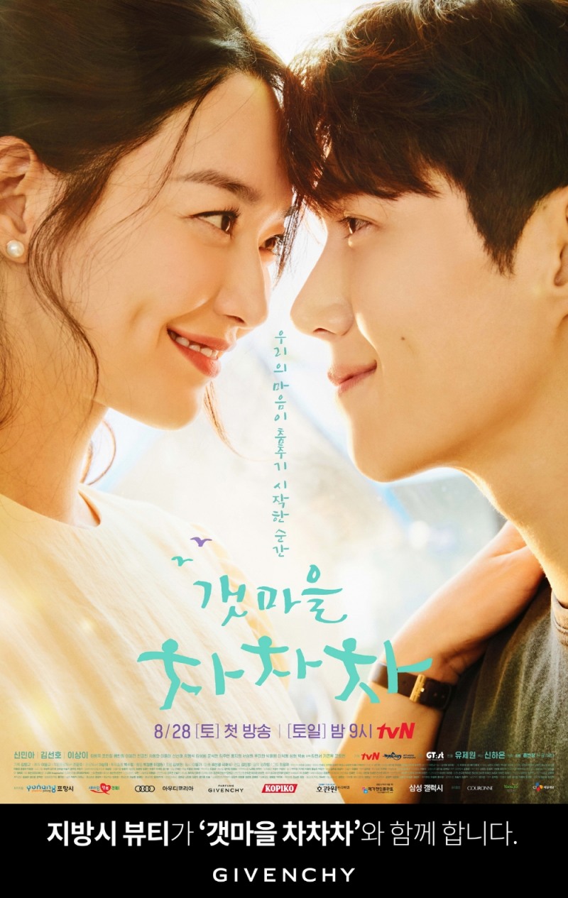 지방시 뷰티, tvN 토일드라마 ‘갯마을 차차차’ 제작 지원