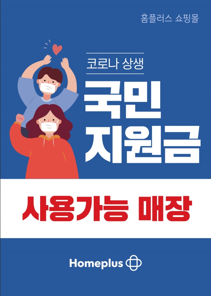 홈플러스, 임대매장 880여 곳서 국민지원금 사용 가능