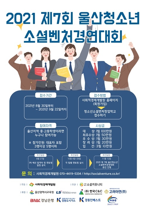 제7회 울산 청소년 소셜벤처 경연대회 포스터.(제공=사회적경제개발원)
