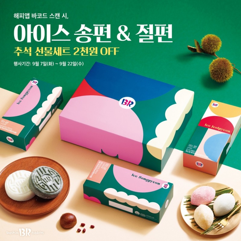 SPC 배스킨라빈스 ‘아이스 송편’, ‘아이스 절편’ 선보여
