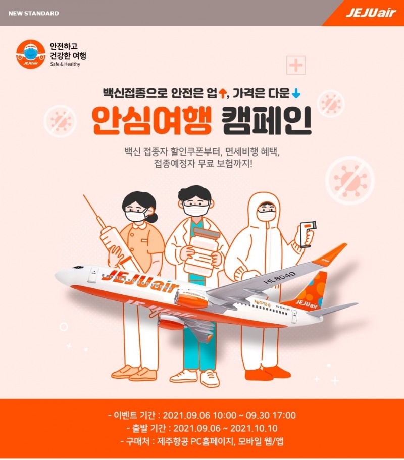 제주항공, 백신 접종 ‘안심여행 캠페인’ 진행