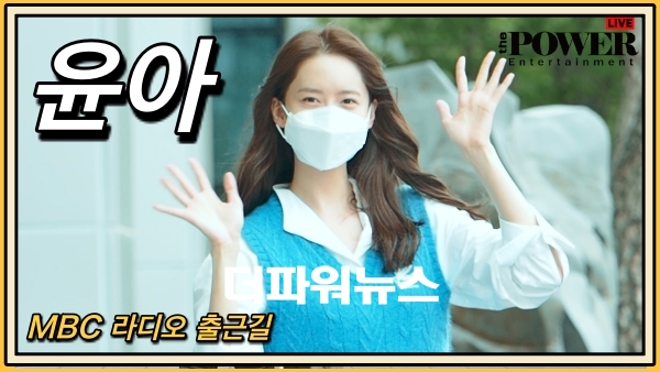 윤아, MBC 라디오 출근길