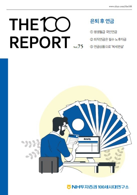 NH투자증권 '은퇴 후 투자'란 주제로 ‘THE100리포트’ 75호 발간