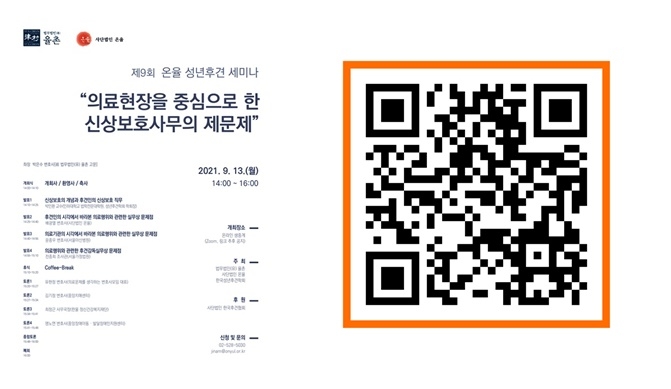 제9회 온율성년후견세미나 포스터 및 신청접수 QR코드.(제공=사단법인 온율)