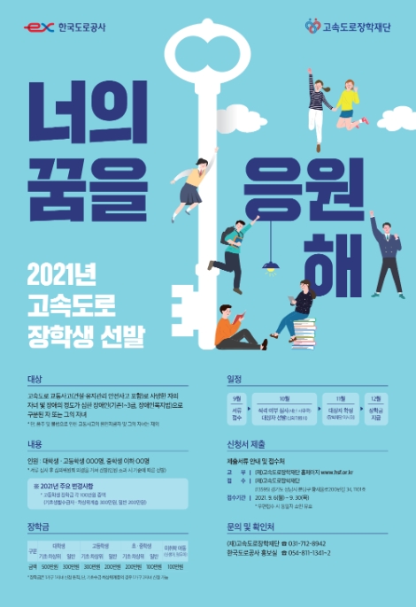 도로공사, 2021 고속도로 장학생 선발