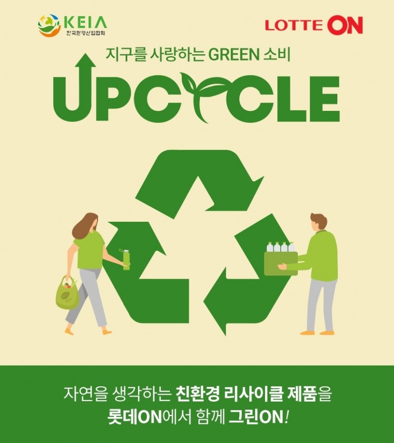 롯데온, 한국환경산업협회와 상설 기획전 ‘우수 업사이클 제품 특별전’ 진행
