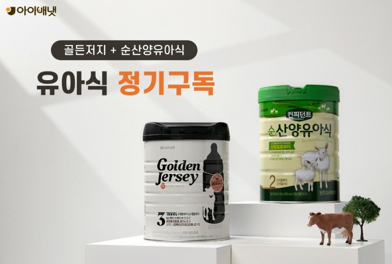 아이배냇, 골든저지·순산양유아식 정기구독 서비스 실시