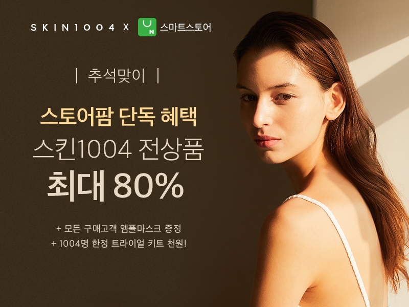 뷰티업계, 추석맞이 역대급 프로모션 실시