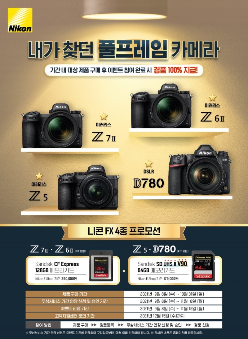 니콘이미징코리아 ‘내가 찾던 풀프레임 카메라’ 프로모션 실시