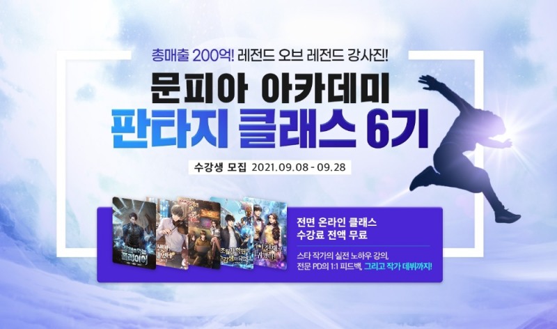 문피아, 문피아 아카데미 ‘판타지 클래스 6기’ 모집