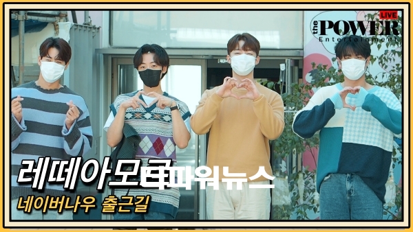 레떼아모르, 네이버나우 출근길