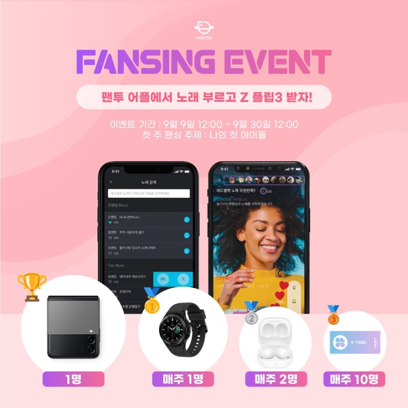 글로벌 팬덤 플랫폼 ‘팬투’, 전 세계 케이팝 팬 위한 ‘팬싱 이벤트’ 개최