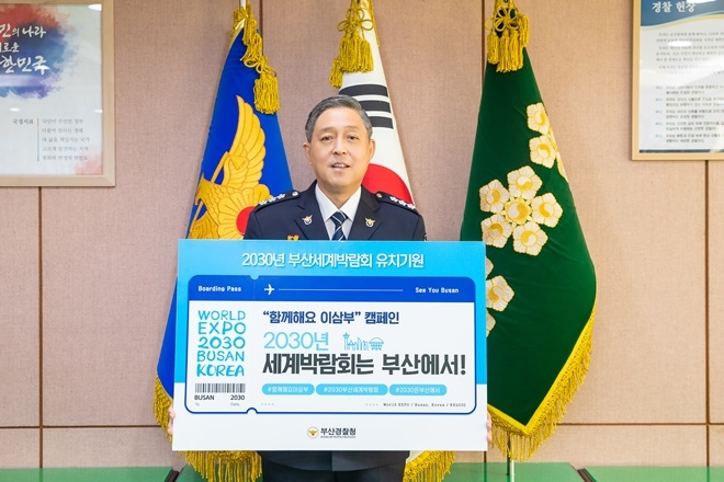 이규문 부산경찰청장이 2030년 부산세계박람회 유치기원 캠페인에 동참하고 있다.(사진제공=부산경찰청)
