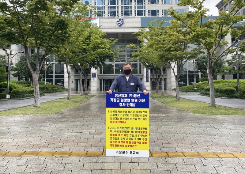 오규석 기장군수는 9월 10일 오전 10시 55분 부산시청 앞에서 방산업체 ㈜풍산의 기장군 일광면 일원 이전을 결사반대하는 24번째 1인 시위를 진행하고 있다.(사진제공=부산 기장군)