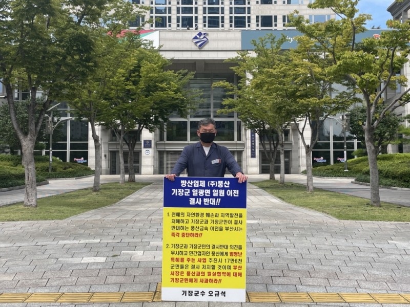오규석 기장군수는 일요일인 12일 오전 10시 25분 부산시청 앞에서 방산업체 ㈜풍산의 기장군 일광면 일원 이전을 결사반대하는 26번째 1인 시위를 진행하고 있다.(사진제공=부산 기장군)