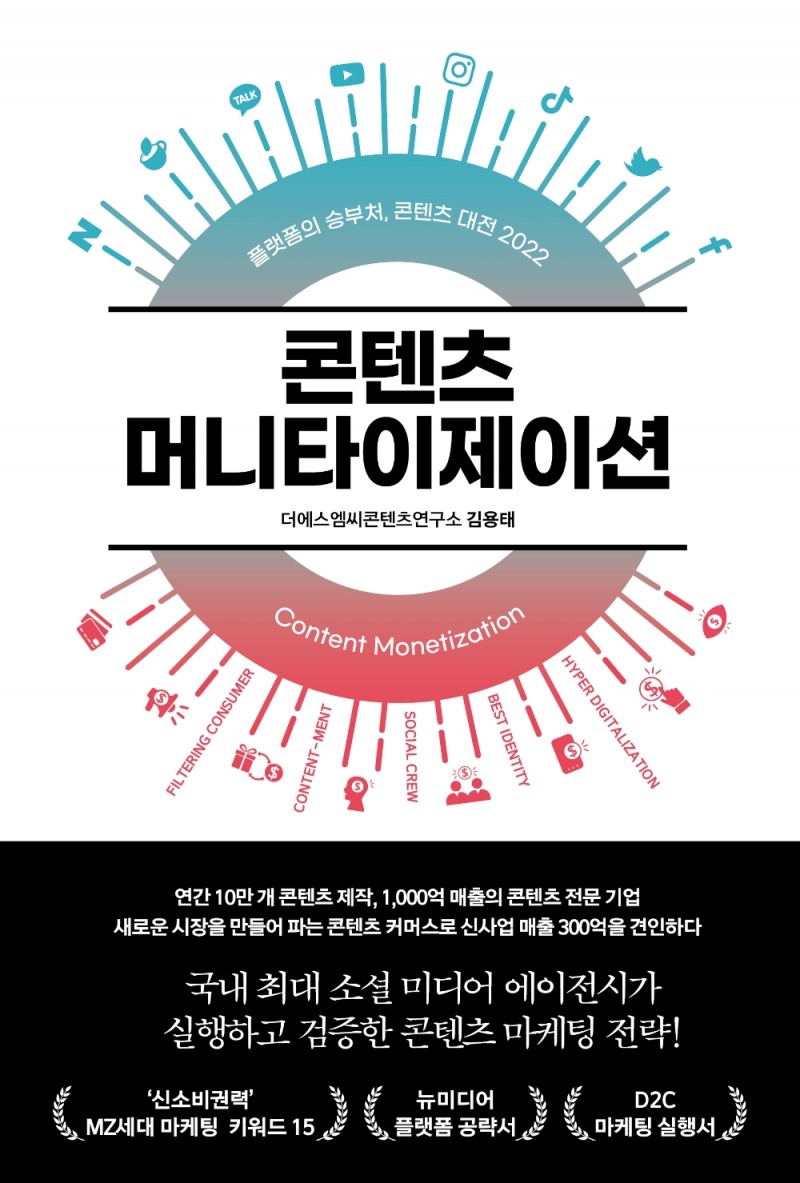 더에스엠씨그룹 ‘콘텐츠 머니타이제이션’ 출간