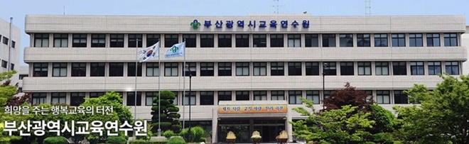 부산광역시교육연수원