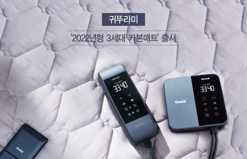 귀뚜라미 '2022년형 3세대 카본매트' 온돌 선보여