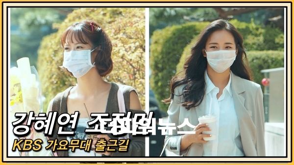 강혜연-조정민, KBS 가요무대 출근길