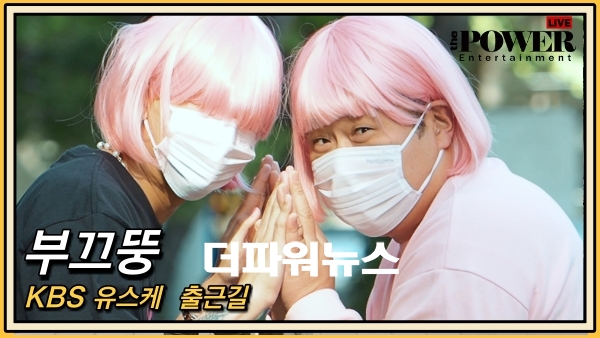 부끄뚱, KBS 유스케 출근길