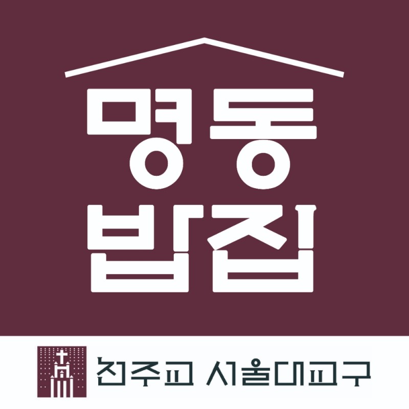 재단법인 천주교한마음한동운동본부 산하 ‘명동밥집’ 로고.(사진=동국제강)