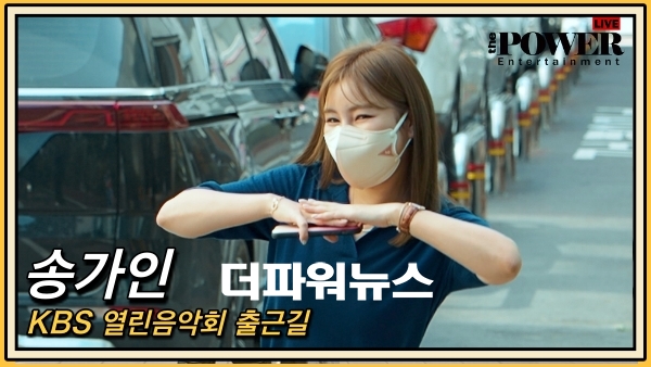송가인, KBS 열린음악회 출근길