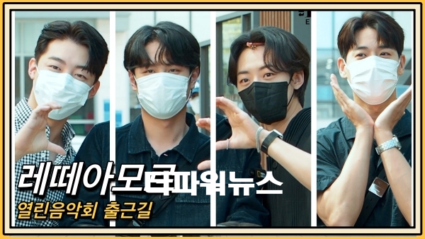 레떼아모르, 열린음악회 출근길