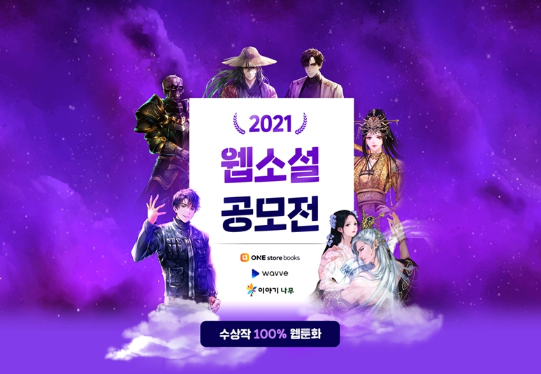 웨이브, 웹소설 공모전 참여 오리지널 콘텐츠 IP확보 추진