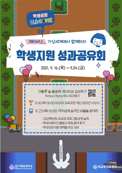 학생성장BLOSOME 성과공유회 포스터.(제공=한국해양대학교)