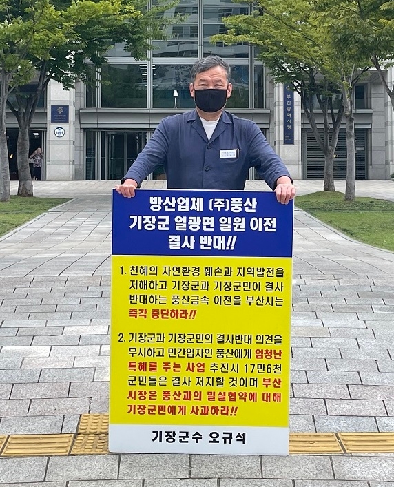 오규석 기장군수는 9월 16일 오전 11시 부산시청 앞에서 방산업체 ㈜풍산의 기장군 일광면 일원 이전을 결사반대하는 30번째 1인 시위를 진행하고 있다.(사진제공=부산 기장군)