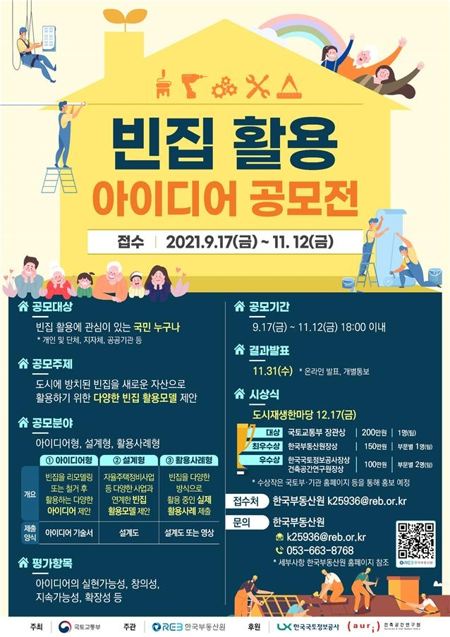 한국부동산원, ‘빈집 활용 아이디어 공모전’ 실시