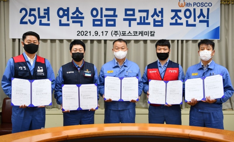 포스코케미칼, 임금 무교섭 조인식 진행