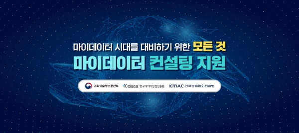 한국데이터산업진흥원, 한국능률협회컨설팅과 ‘마이데이터 컨설팅 지원사업’ 시행