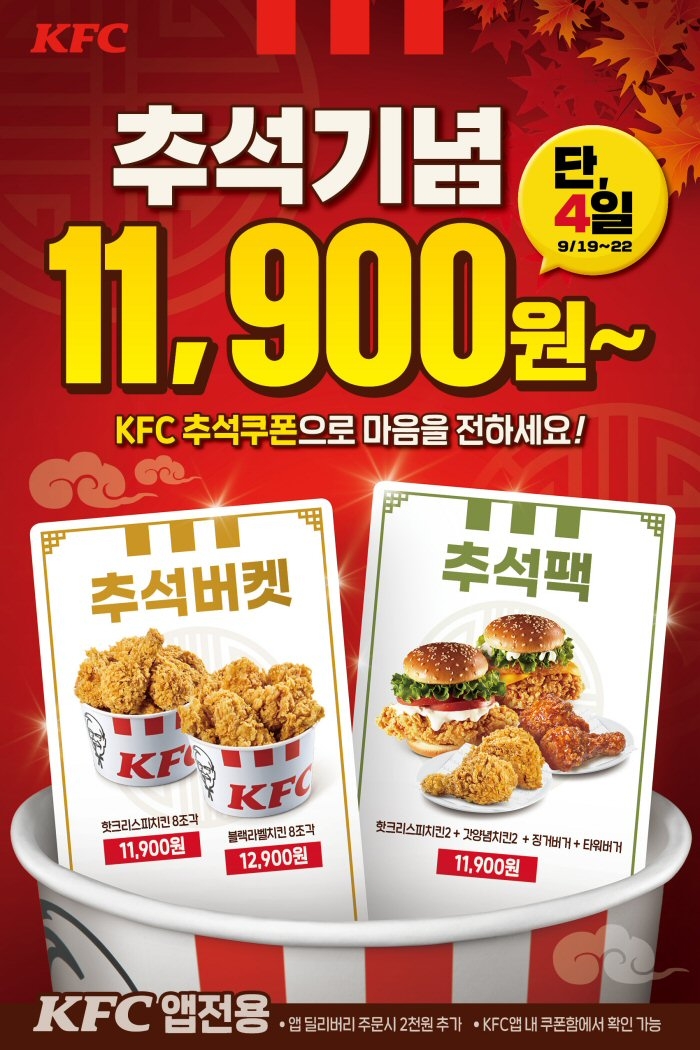 KFC, 추석 황금연휴 추캉스 위한 풍성한 할인 혜택 ‘앱쿠폰 3종’ 선봬