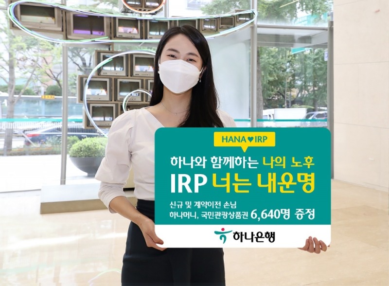 하나은행, 'IRP 너는 내 운명!' 이벤트 실시