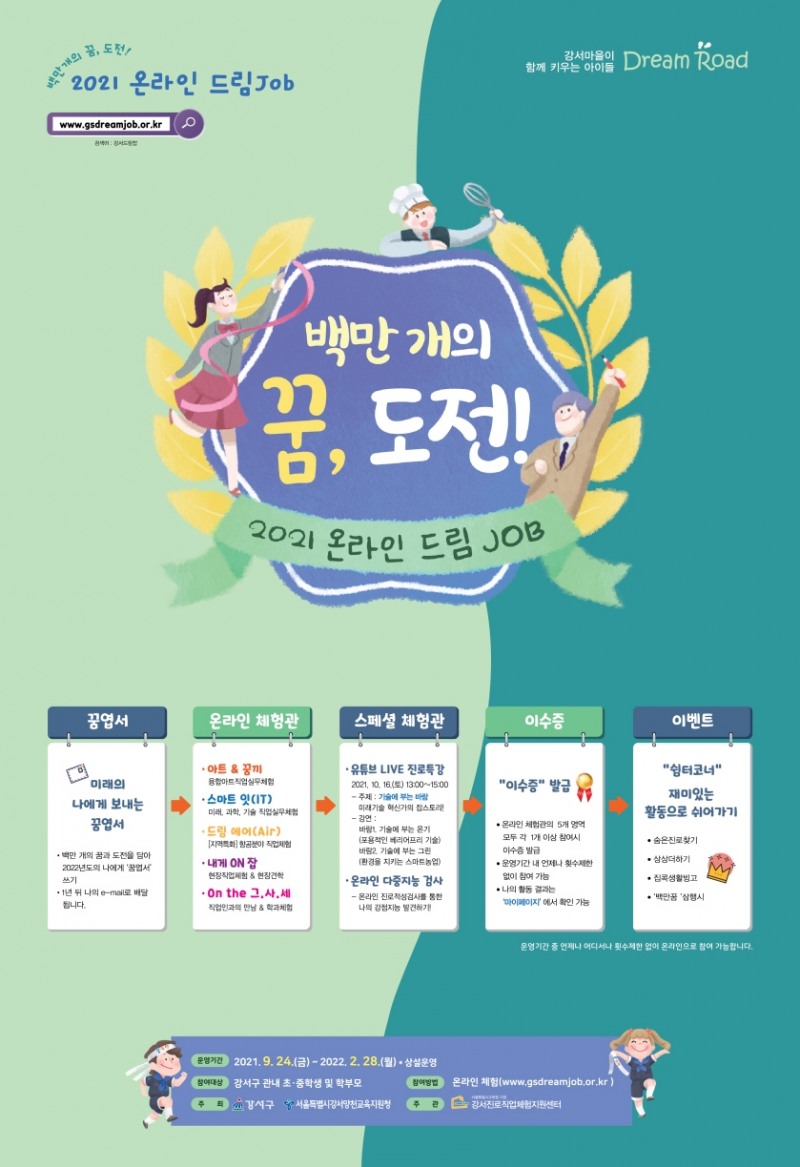 강서구, ‘온라인 드림잡 페스티벌’ 개최