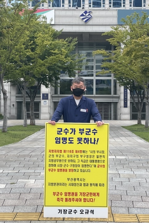 오규석 기장군수는 일요일인 9월 26일 오전 10시 35분 부산시청 시민광장 앞에서 부군수 임명권 반환을 촉구하는 74번째 1인 시위를 갖고 있다.(사진제공=부산 기장군)