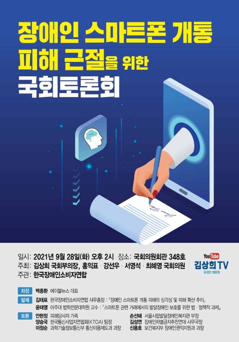 김상희 국회부의장, ‘장애인 스마트폰 개통 피해 근절 토론회’ 개최