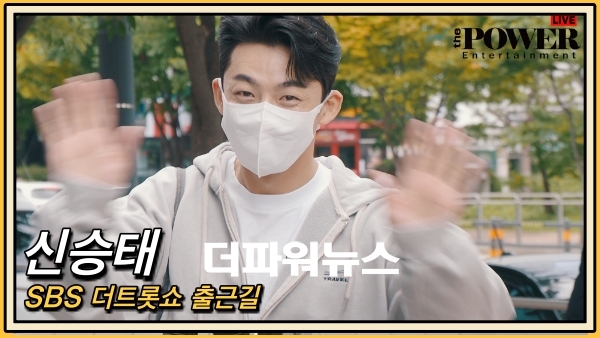 신승태, SBS 더트롯쇼 출근길