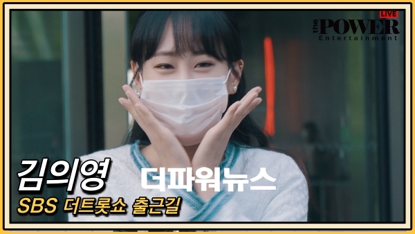 김의영, SBS 더트롯쇼 출근길