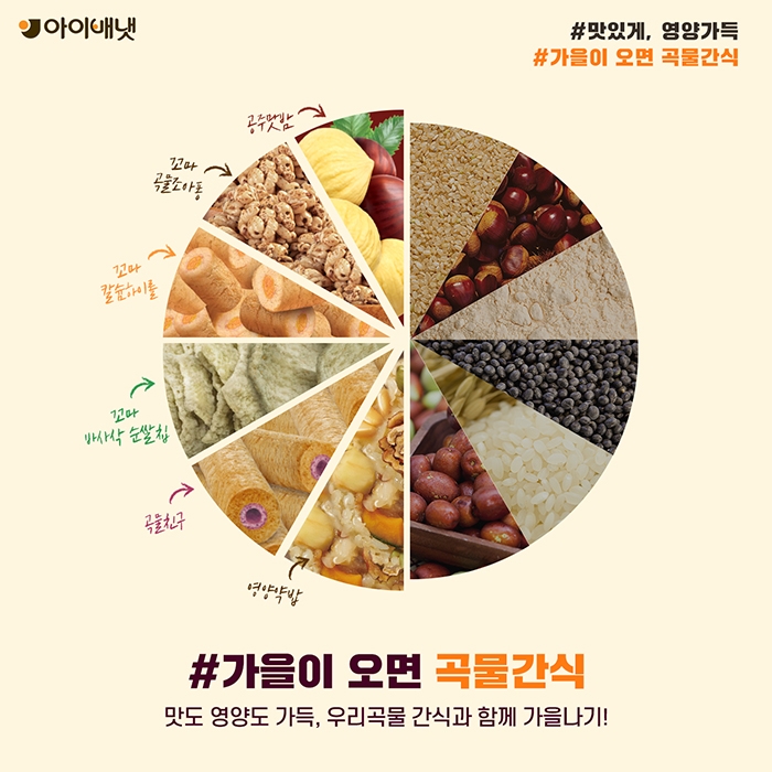 “우리아기 가을나기”…아이배냇, 곡물간식 기획전 진행