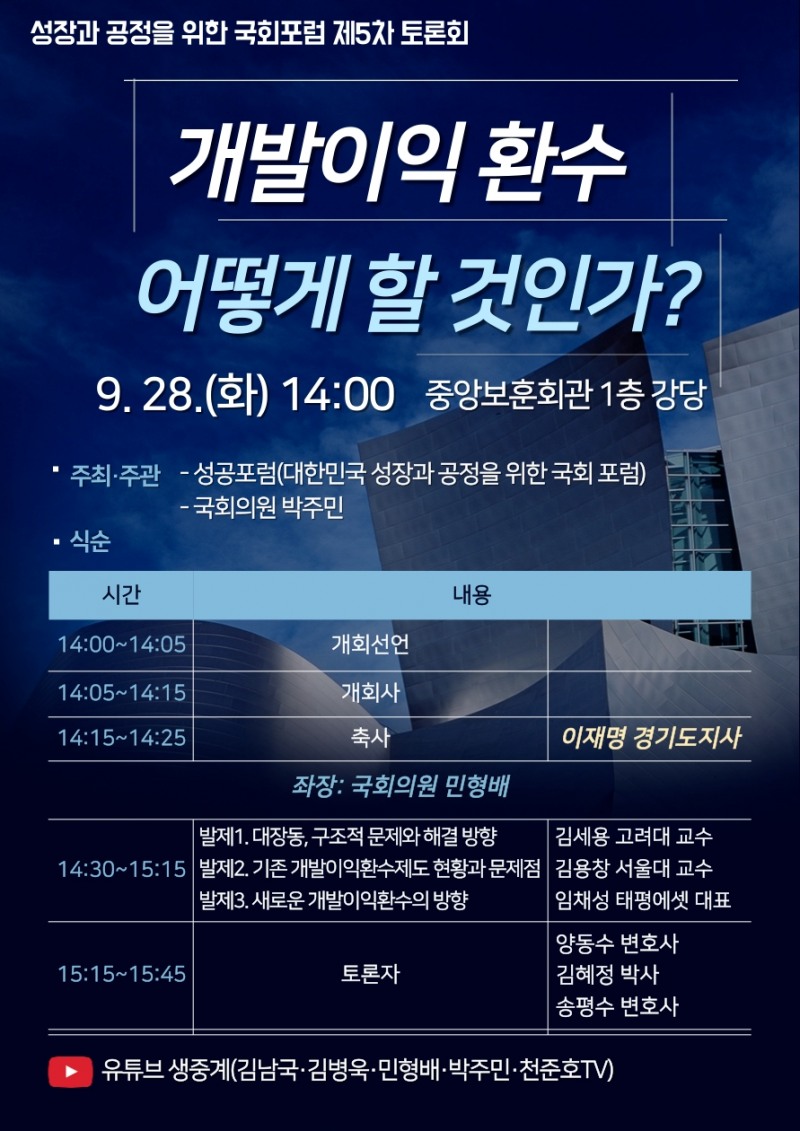 국회 ‘성공포럼’·박주민 의원, ‘개발이익환수 어떻게 할 것인가?’ 토론회 개최