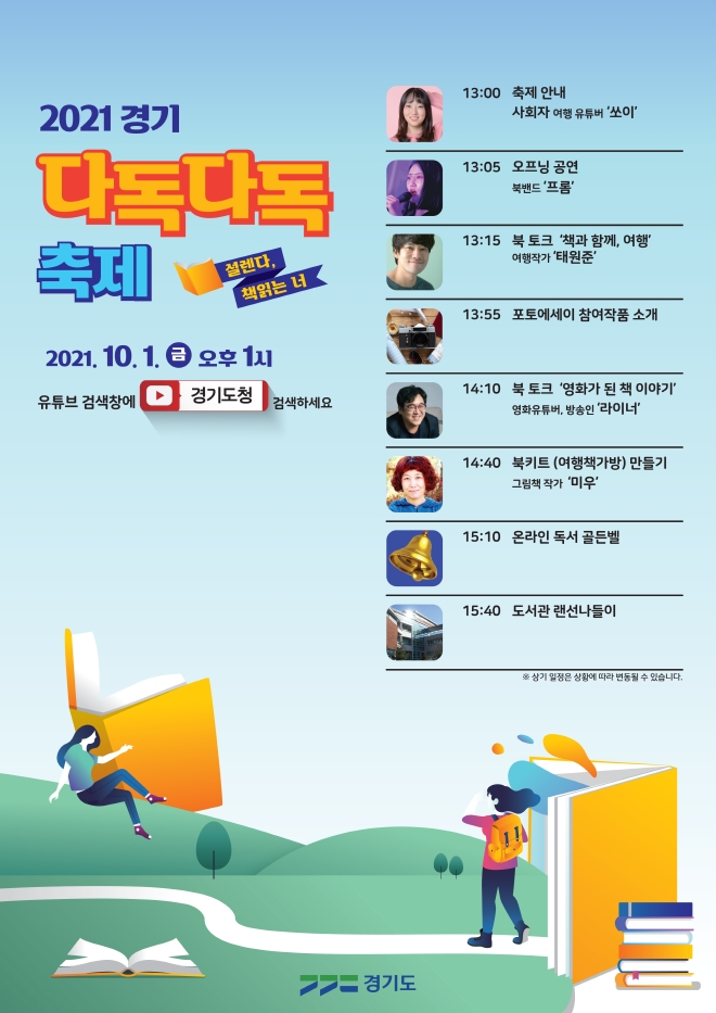 ‘경기 다독(多讀)다독(多讀) 축제 포스터