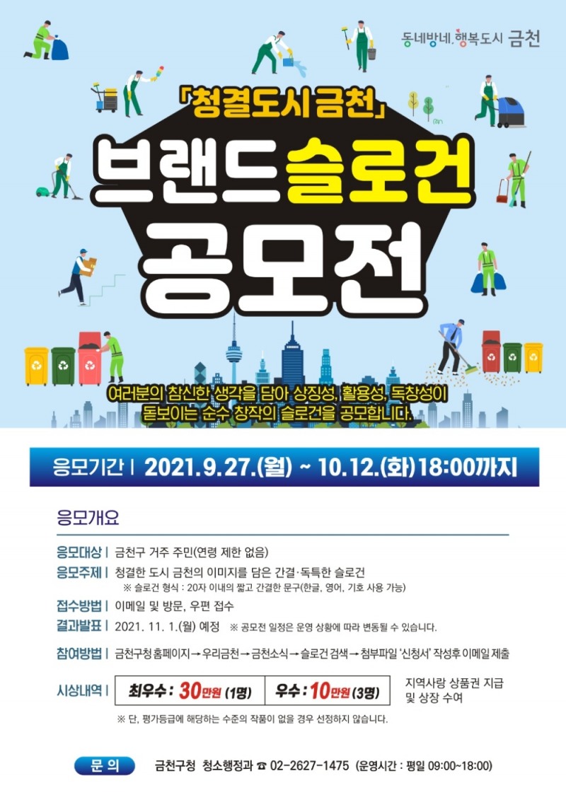 금천구, ‘청결도시 금천 브랜드 슬로건’ 공모전 개최