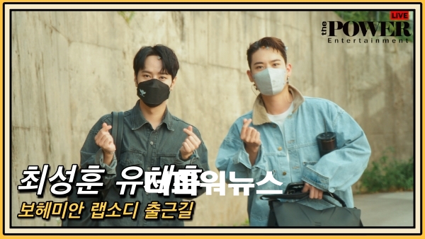 라포엠 최성훈 유채훈, 공연 출근길 최