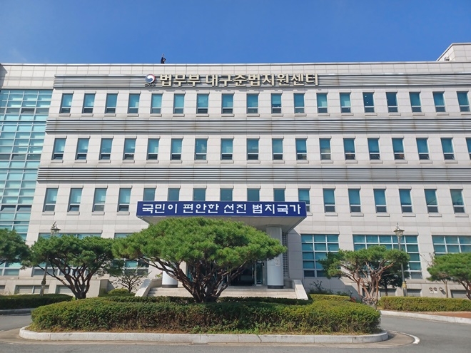 대구준법지원센터 전경.(제공=대구보호관찰소)