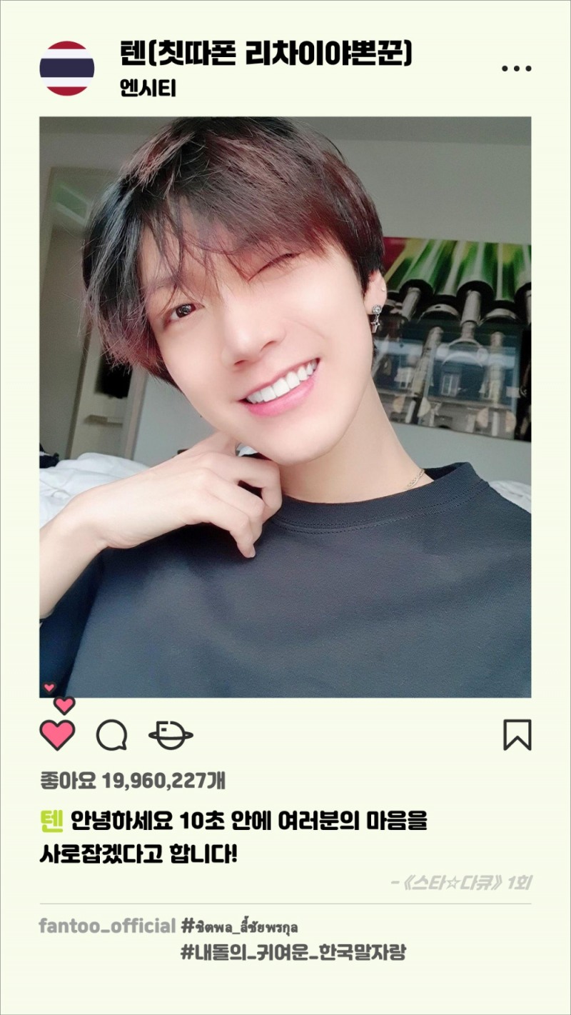 엔시티 텐, 한글날 맞이 ‘한국말 자랑대회’ 1위 “10초 안에 여러분의 마음 사로잡을 것”